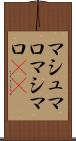マシュマロ Scroll