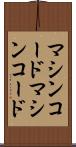 マシンコード Scroll