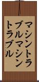 マシントラブル Scroll