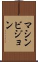 マシンビジョン Scroll