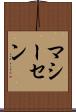 マシーセン Scroll