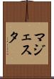 マジェスタ Scroll