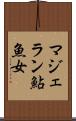 マジェラン鮎魚女 Scroll