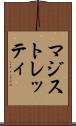 マジストレッティ Scroll