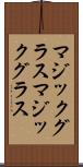 マジックグラス Scroll