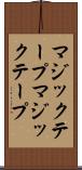 マジックテープ Scroll