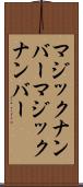 マジックナンバー Scroll