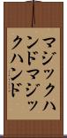 マジックハンド Scroll