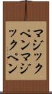 マジックペン Scroll