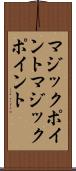 マジックポイント Scroll