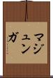 マジュンガ Scroll