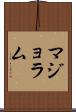 マジョラム Scroll