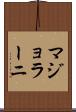 マジョラーニ Scroll