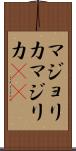 マジョリカ Scroll