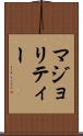 マジョリティー Scroll