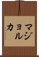 マジョルカ Scroll