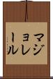 マジョレール Scroll