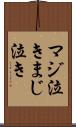 マジ泣き Scroll