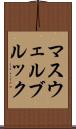 マスウェルブルック Scroll