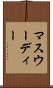 マスウーディー Scroll