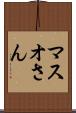 マスオさん Scroll