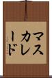 マスカレード Scroll