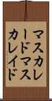 マスカレード Scroll