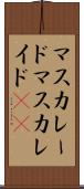 マスカレード Scroll