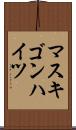 マスキゴンハイツ Scroll