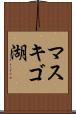 マスキゴ湖 Scroll