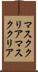 マスククリア Scroll