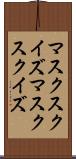 マスクスクイズ Scroll