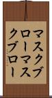 マスクブロー Scroll