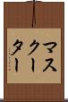 マスクーター Scroll