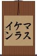 マスケライン Scroll