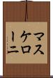 マスケローニ Scroll