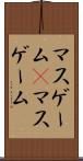 マスゲーム(P) Scroll