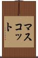 マスコット Scroll