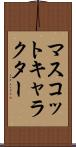 マスコットキャラクター Scroll
