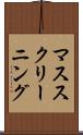 マス・スクリーニング Scroll