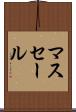 マスセール Scroll