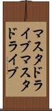 マスタドライブ Scroll