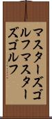 マスターズゴルフ Scroll