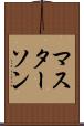 マスターソン Scroll