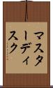 マスターディスク Scroll