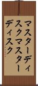 マスターディスク Scroll