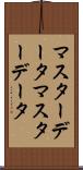 マスターデータ Scroll