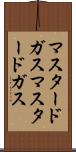 マスタードガス Scroll
