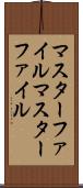マスターファイル Scroll