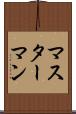 マスターマン Scroll